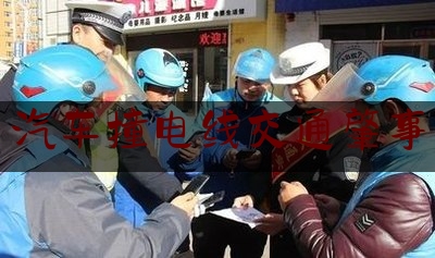 简单普及一下汽车撞电线交通肇事,南阳13岁男孩遇害