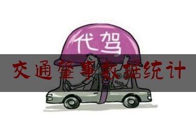 交通肇事数据统计（2020年交通事故统计）