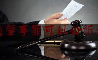 交通肇事罪可以公诉和解（公诉案件可以和解的范围）