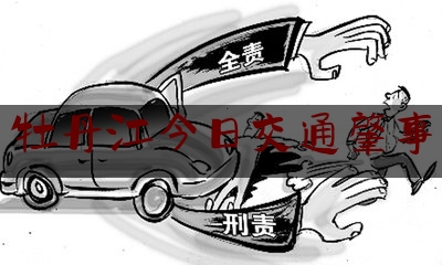 科普了解一下牡丹江今日交通肇事,轿车与摩托车相撞赔偿