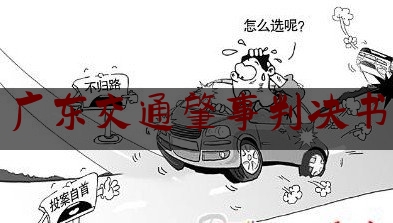 权威资深发布:广东交通肇事判决书,广州 撞车