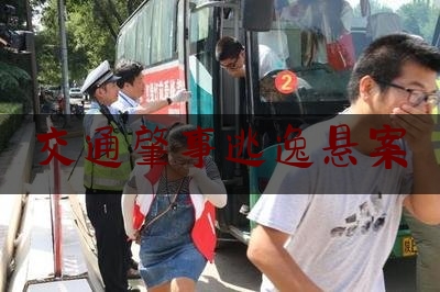 交通肇事逃逸悬案（26年悬案告破！落网时他反问民警：后悔有什么用）