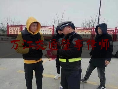 万江交通肇事律师（艾文顺最新消息）