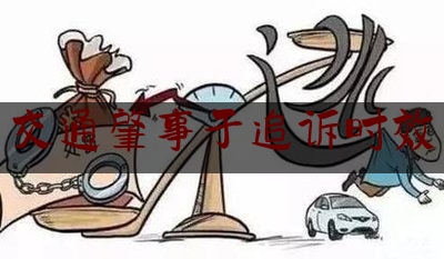 交通肇事于追诉时效（追诉时效的法理依据）