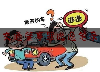 [热门]专业发布交通肇事罪逃逸笔录,尉氏县交警大队长曹永生