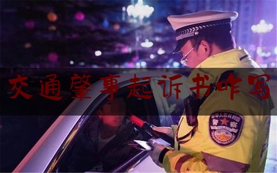 交通肇事起诉书咋写（交通事故民事起诉状（范本））