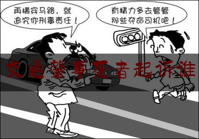 [热门]资深介绍:交通肇事死者起诉谁,交通事故中律师费是否由败诉方承担
