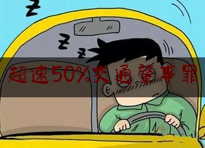 超速50%交通肇事罪（超速百分之50也没事吗 如何避免超速被处罚）