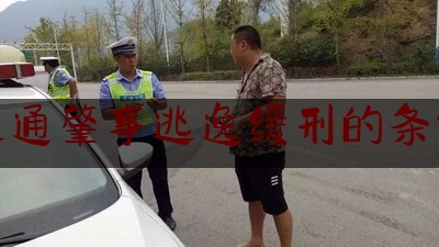 给大家科普一下交通肇事逃逸缓刑的条件,撞人后逃逸致人死亡是什么罪