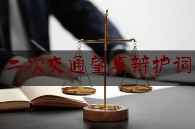 [聚焦]资深资讯:二次交通肇事辩护词,故意伤害再审刑事判决书