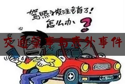 简单普及一下交通肇事与意外事件,学生骑车碰到汽车