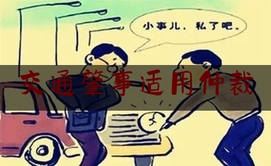 交通肇事适用仲裁（上班途中车祸公司）