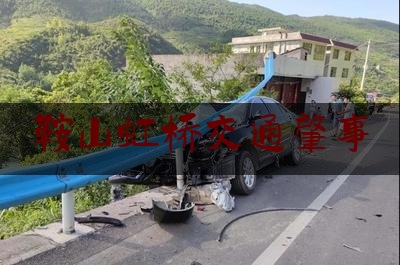 鞍山虹桥交通肇事（【鞍山有人破坏铁路防护网】火车被迫临停3次 3人被拘）