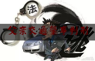 父亲交通肇事判刑（爸爸肇事逃逸孩子能当警察么）