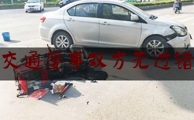 今天来科普一下交通肇事双方无过错,交通事故重大过失判定标准