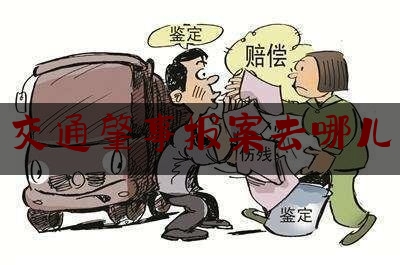 实事专业头条:交通肇事报案去哪儿,上下班途中发生交通事故算不算工伤