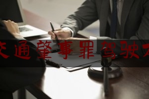 交通肇事罪驾驶本（以案释法丨法院认定交通肇事刑事案件无罪的34个典型案例）