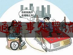 交通肇事处置流程（车辆发生交通事故后的处理流程，事故受害方拖着不处理怎么办）