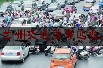 9月23日兰州交通肇事逃逸怎么处罚（肇事司机逃逸车主要承担全部责任吗??）