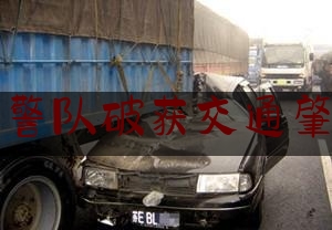 科普了一下交警队破获交通肇事,邵东县属于哪个市