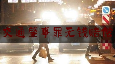 24小时专业讯息:交通肇事罪无钱赔偿,行政赔偿决定书范文