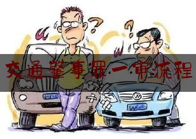 [聚焦]资深资讯:交通肇事罪一审流程,宝马车司机醉驾撞死人,40余天未拘留