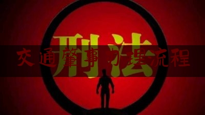 交通肇事办理流程（单方交通事故如何处理？交通事故正常处理流程）