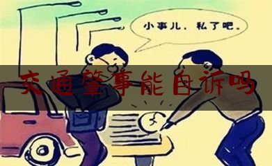 交通肇事能自诉吗（交通肇事致人死亡起诉方式（图示说明））