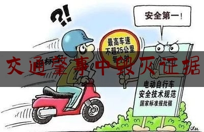 给大伙科普下交通肇事中毁灭证据,汉川车祸三死一重伤