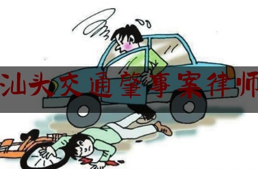 今日热点介绍:汕头交通肇事案律师,洪树利简介