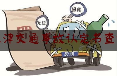 天津交通事故认定书查询（动画图解：27种常见全责交通事故）