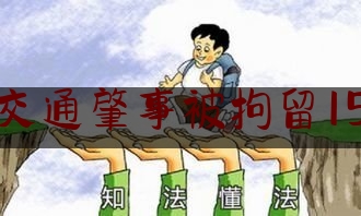 劳动法交通肇事被拘留15天开除（酒驾拘留公司可以辞退吗）