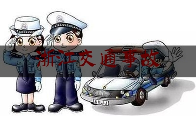 浙江交通事故（宁波撞车事故）