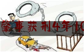 交通肇事获刑4年10个月（驾车途中突发“三方事故”致两女童死亡 英语教师因交通肇事获刑被开除，提出再审申诉）