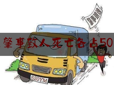 交通肇事致人死亡各占50责任（外卖骑手，交通事故致人死亡，责任由个人还是快递公司承担？）