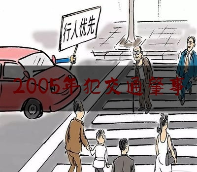 2005年犯交通肇事（开假军车）