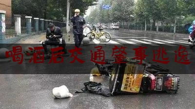 今日专业头条:喝酒后交通肇事逃逸,酒驾肇事逃逸怎么量刑驾照