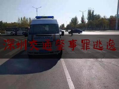 [日常]专业消息:深圳交通肇事罪逃逸,黑摩托车撞人了会怎么处理