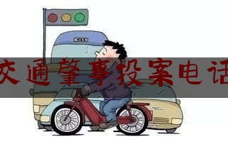 交通肇事投案电话（桂b99996）