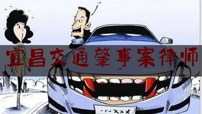 宜昌交通肇事案律师（车祸受伤怎么起诉）