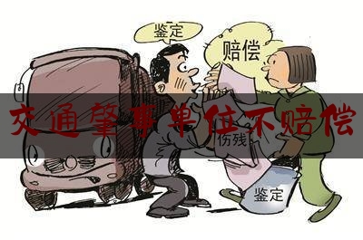 [热门]专业速递:交通肇事单位不赔偿,人保不赔误工费