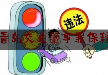 实事百科报道:青岛交通肇事罪保释,醉酒驾车涉嫌