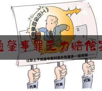 交通肇事罪无力赔偿案例（交通肇事致人重伤无力赔偿 检察官促成谅解并发放司法救助金）