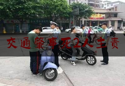 交通肇事死2人主责（交通事故主责和次责怎样赔偿）