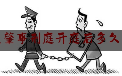 交通肇事刑庭开庭后多久判绝（一般车祸多久结案）