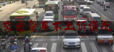 分享新闻消息:交通肇事不上诉情况,当事人未在道路交通事故现场报警事后请求公安机关交通管理部门