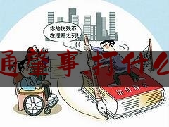 今日资深发布:交通肇事.打什么号,交通肇事致一人死亡一般判多久