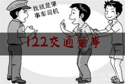 122交通肇事（鸽子血假装）