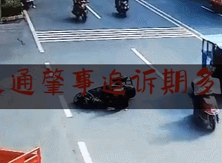 推荐秘闻知识:交通肇事追诉期多长,北京重大凶杀案