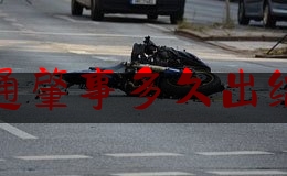 [见解]追踪解读:交通肇事多久出结果,江西南昌县重大交通事故已造成19人死亡20人受伤